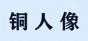 铜人像