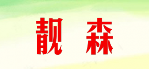靓森