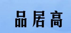 品居高