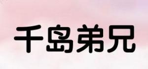 千岛弟兄