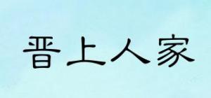 晋上人家
