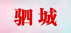 驷城