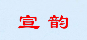 宣韵