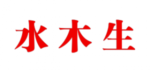 水木生