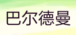 巴尔德曼