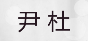 尹杜