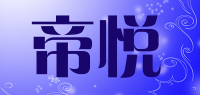 帝悦