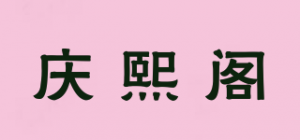 庆熙阁