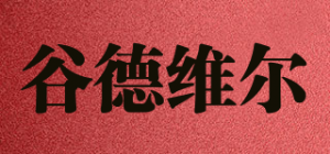 谷德维尔