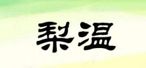 梨温