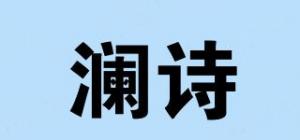 澜诗