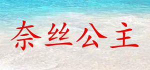 奈丝公主