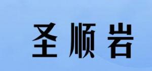 圣顺岩
