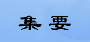 集要