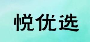 悦优选
