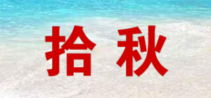 拾秋