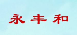 永丰和