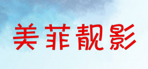 美菲靓影