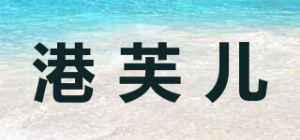港芙儿