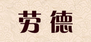 劳德