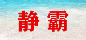 静霸