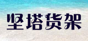 坚塔货架