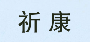 祈康