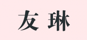 友琳