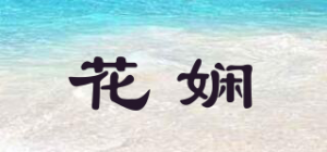 花娴