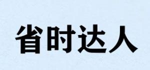 省时达人