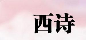 犇西诗