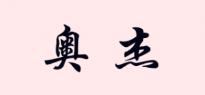 奥杰