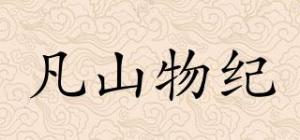 凡山物纪