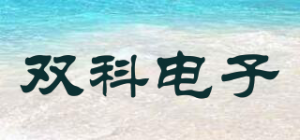 双科电子