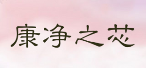 康净之芯
