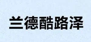 兰德酷路泽