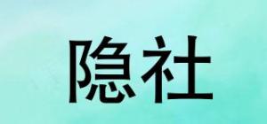 隐社