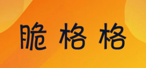 脆格格