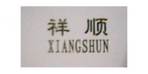 祥顺