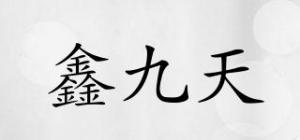 鑫九天
