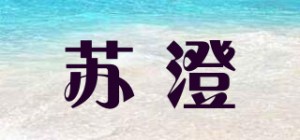 苏澄