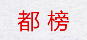 都榜