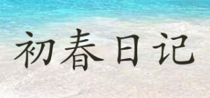 初春日记