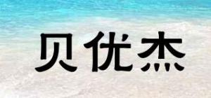 贝优杰