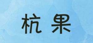 杭果