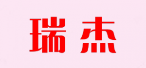 瑞杰
