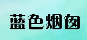 蓝色烟囱
