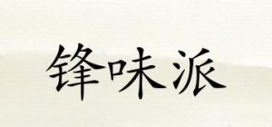 锋味派