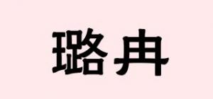 璐冉