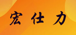 宏仕力